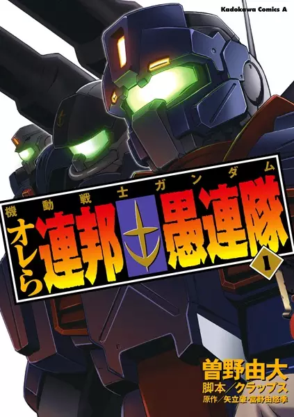 Kidou Senshi Gundam: Orera Renpou Gurentai cover