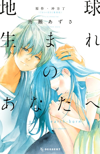 capa de mangá de Chikyuu Umare no Anata e