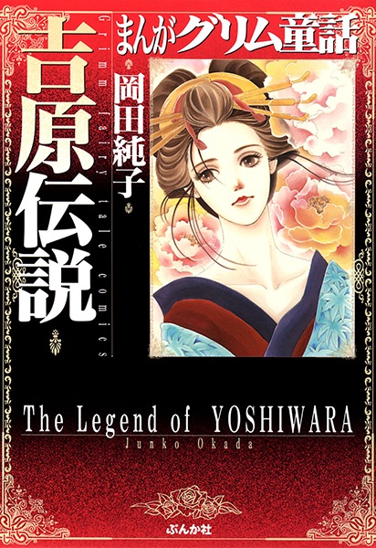 Poster de Manga Grimm Douwa: Yoshiwara Densetsu