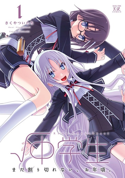 √Chuugakusei cover