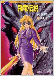 Hiryuu Densetsu: Tenseisha Cain no Bouken cover