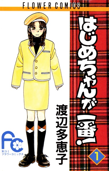 Cover for Hajime-chan ga Ichiban!