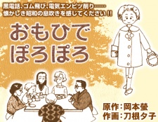 Imagen de Omoide Poroporo