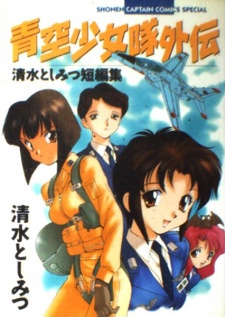 Imagen de Aozora Shoujotai Gaiden