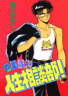 Imagen de Tomuro Koukou Jinsei Soudan-bu!