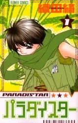 Cover of パラダイスター