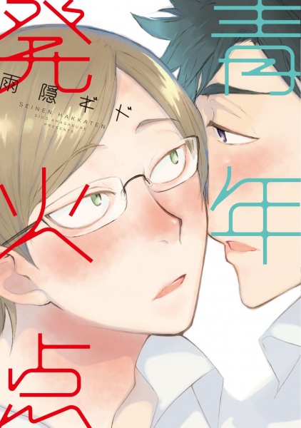 Cover for Seinen Hakkaten