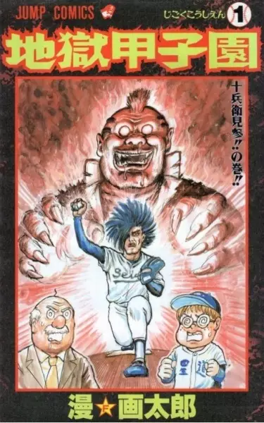 Jigoku Koushien