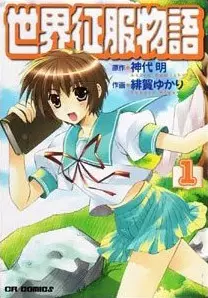 Cover of A Story of Conquering a World