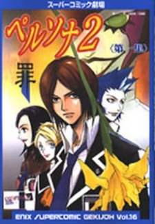 Imagen de Super Comic Gekijou: Persona 2 - Tsumi