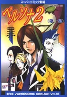 Super Comic Gekijou: Persona 2 - Tsumi
