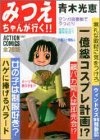 Poster de Mitsue-chan ga Iku!!