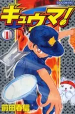Cover of Ninja Baseball Kyuma