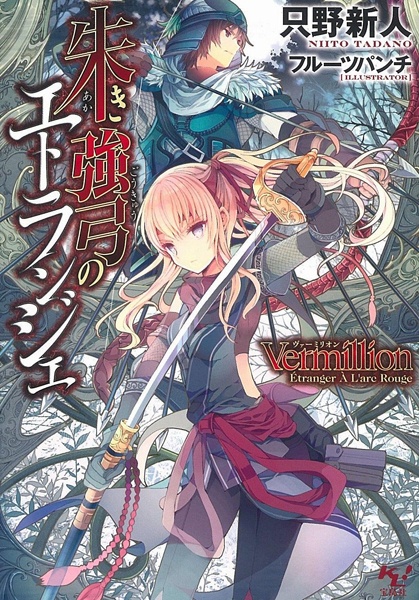 Vermillion: Akaki Goukyuu no Étranger cover