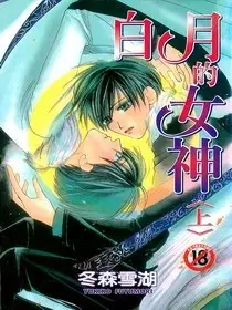 Cover of 白い月の女神, 白月的女神