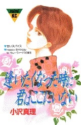 Imagen de Aitakunatta Toki ni Kimi wa Koko ni Inai