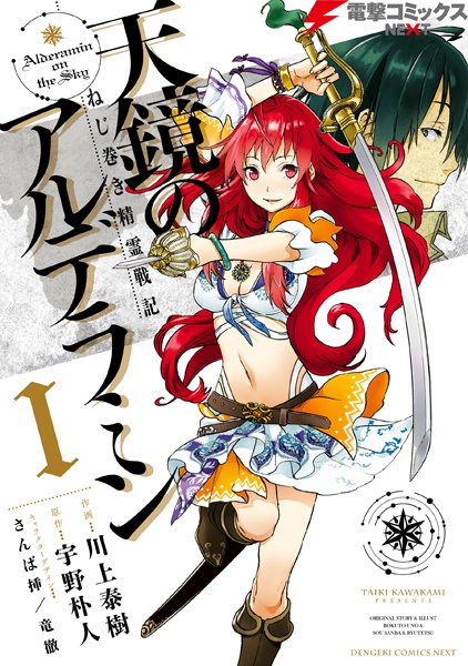 Cover for Nejimaki Seirei Senki: Tenkyou no Alderamin