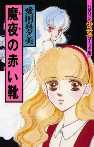 Cover of 魔夜の赤い靴
