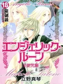 Cover of エンジェリック・ルーン
