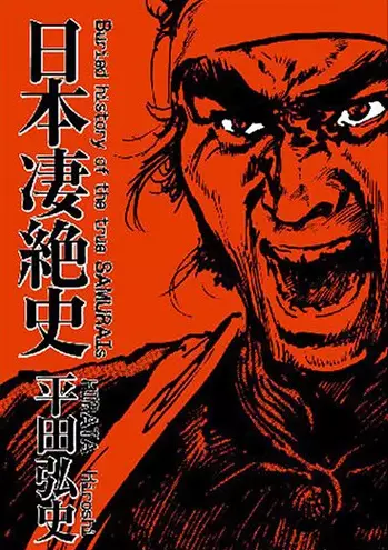 Cover of 日本凄絶史