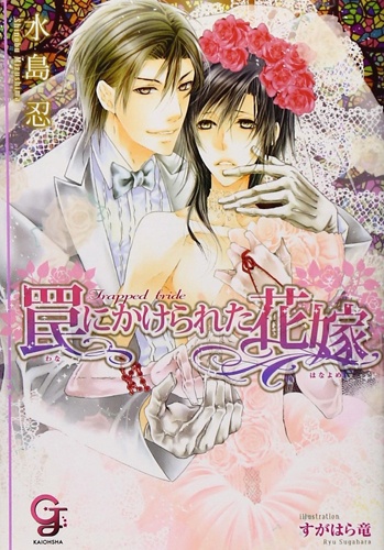 Poster de Wana ni Kakerareta Hanayome