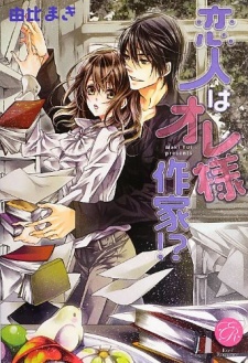 Imagen de Koibito wa Oresama Sakka!?