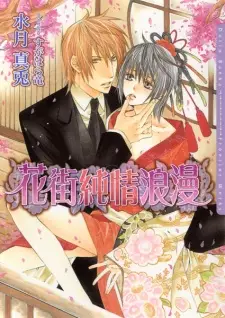 Hanamachi Junjou Rouman