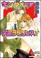 King of♡Gakuen Labyrinth