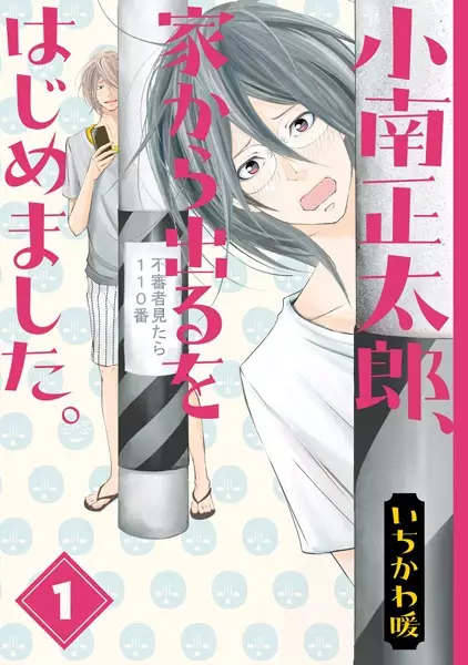 Kominami Shoutarou, Ie kara Deru wo Hajimemashita. manga cover