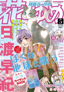 Imagen de Boku wa Chikyuu to Utau: BokuTama Jisedai-hen II