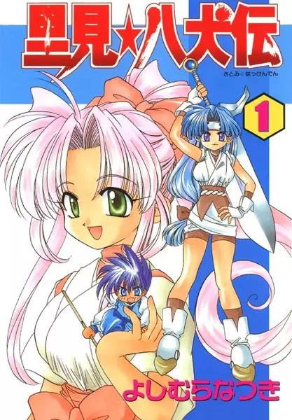 Cover of 里見☆八犬伝