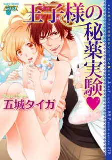 Oujisama no Hiyaku Jikken♥