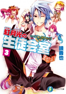 Imagen de Itsuka Tenma no Kuro Usagi: Kurenai Gekkou no Seitokaishitsu