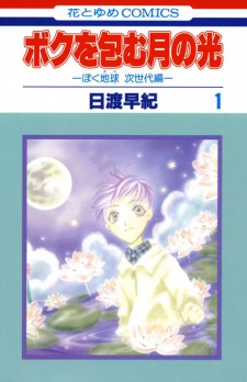 Capa de Boku wo Tsutsumu Tsuki no Hikari: BokuTama Jisedai-hen