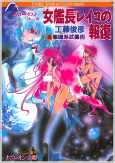 Stardust Saga: Onna Kanchou Reiko no Houfuku cover