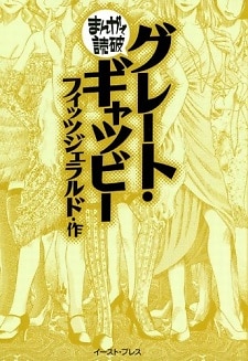 Great Gatsby | Manga - MyAnimeList.net
