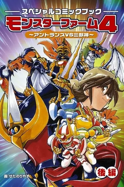 Monster Farm 4: Antlan VS Sanjuushin