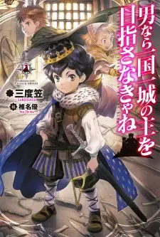 Otoko nara Ikkokuichijou no Aruji wo Mezasanakya ne