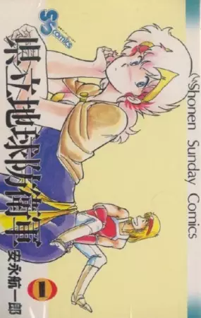 Kenritsu Chikyuu Boueigun