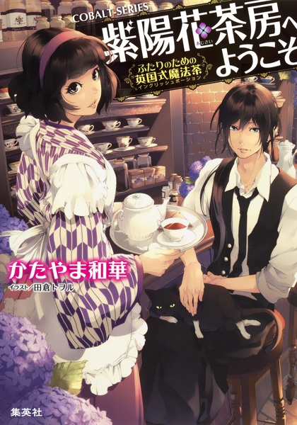Ajisai Sabou e Youkoso cover