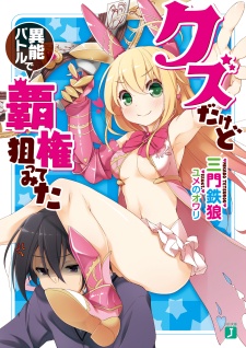 Imagen de Kuzu dakedo Inou Battle de Haken Neratte Mita