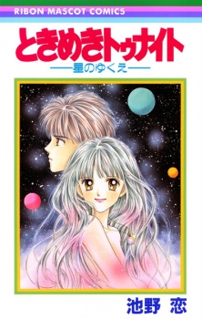 Capa de Tokimeki Tonight: Hoshi no Yukue