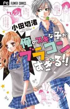 Ore no Suki na Ko ga Buracon sugiru!!