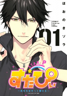 Imagen de Star P: Anata wa Motto Kagayakeru