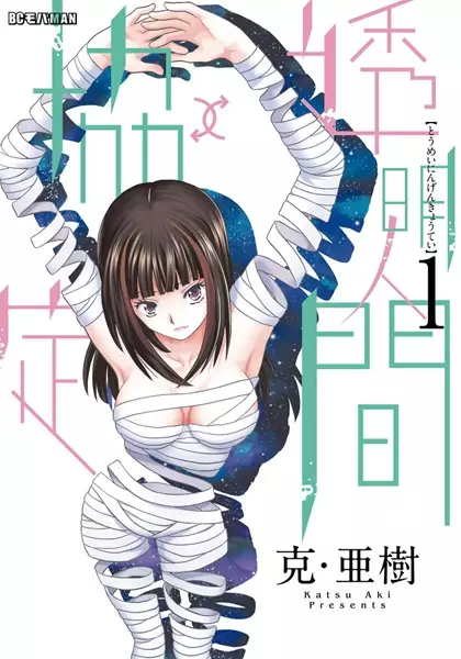 Toumei Ningen↑↓Kyoutei