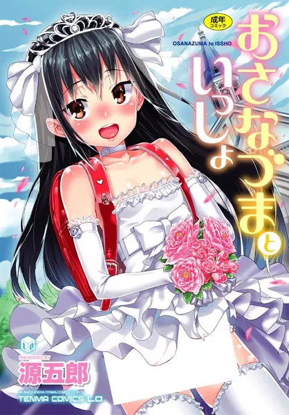 Osanazuma to Issho