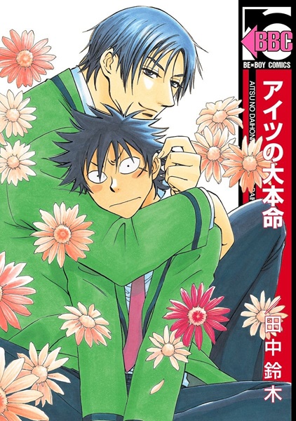 Cover for Aitsu no Daihonmei