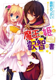 Maou to Hime to Ecchi no Sho