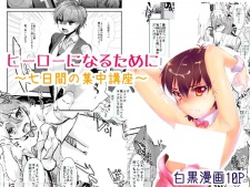 Imagen de Hero ni Naru Tame ni: 7-kakan no Shuuchuu Kouza