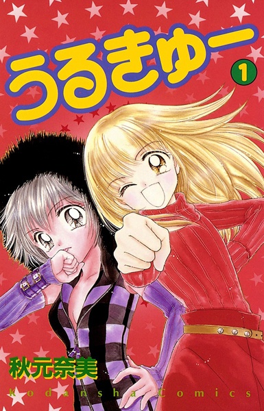 Cover for Urukyuu